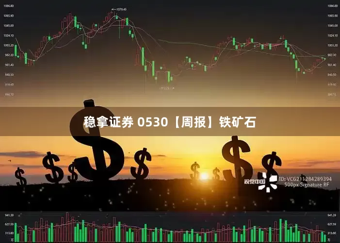 稳拿证券 0530【周报】铁矿石