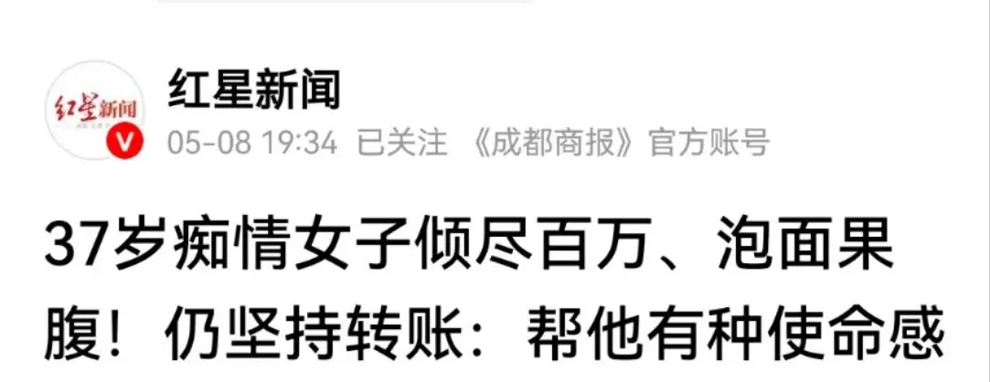 星星配资 37岁痴情女给男友转账100多万，穷到吃泡面！警方揭开真相