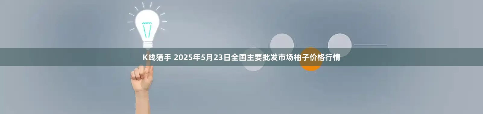 K线猎手 2025年5月23日全国主要批发市场柚子价格行情
