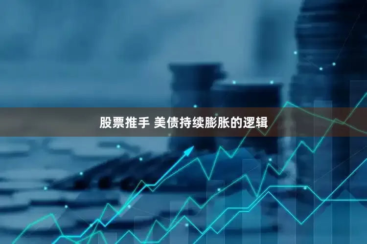 股票推手 美债持续膨胀的逻辑