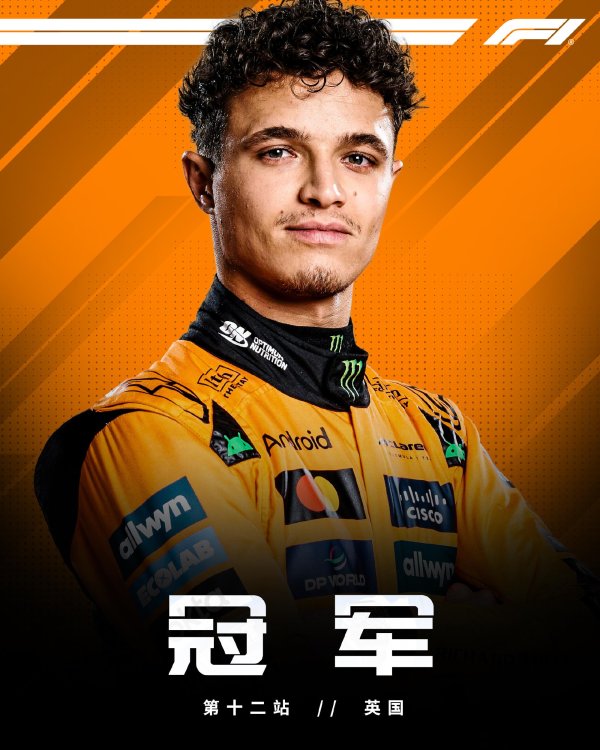 恩卓中盈 F1英国站正赛：诺里斯夺冠，霍肯伯格首登领奖台，汉密尔顿第四