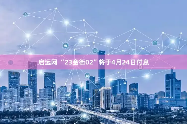 启远网 “23金街02”将于4月24日付息