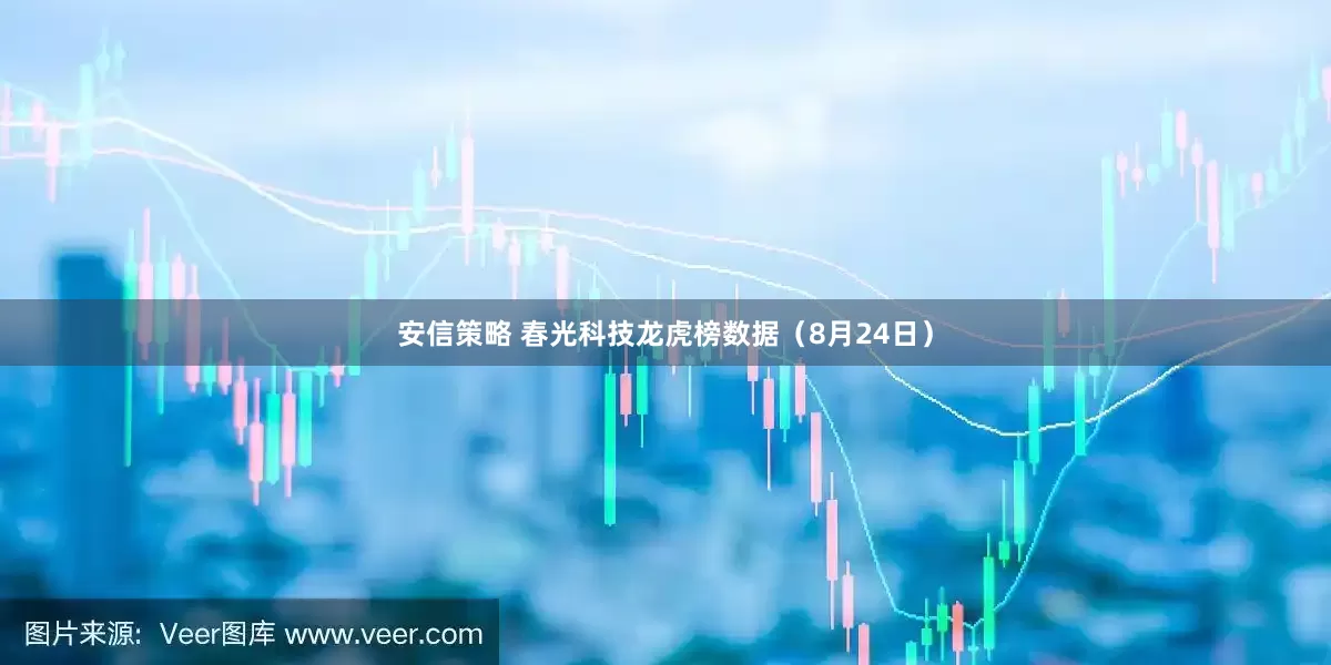 安信策略 春光科技龙虎榜数据（8月24日）